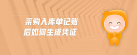 采購(gòu)入庫(kù)單記賬后如何生成憑證