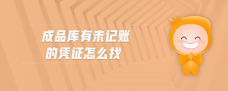 成品庫(kù)有未記賬的憑證怎么找