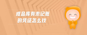 成品庫(kù)有未記賬的憑證怎么找