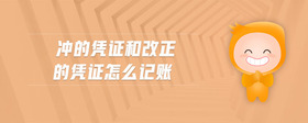 沖的憑證和改正的憑證怎么記賬