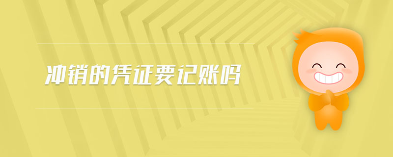 沖銷的憑證要記賬嗎