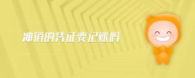 沖銷的憑證要記賬嗎