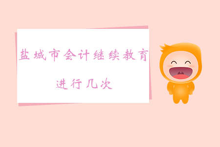 2019年江蘇省鹽城市會計(jì)繼續(xù)教育進(jìn)行幾次？
