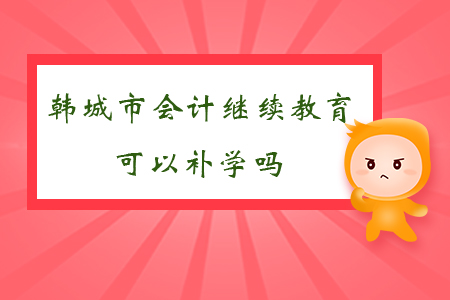 2019年陜西省韓城市會(huì)計(jì)繼續(xù)教育可以補(bǔ)學(xué)嗎？