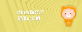 沖銷過(guò)賬憑證是反記賬嗎