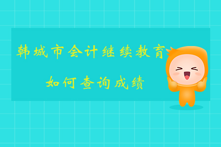 2019年陜西省韓城市會(huì)計(jì)繼續(xù)教育如何查詢成績(jī)？