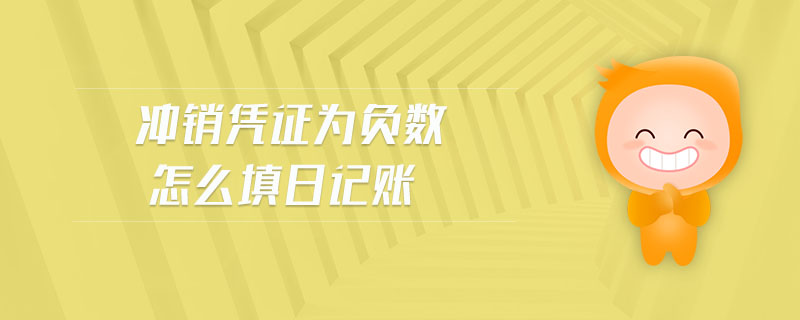 沖銷憑證為負(fù)數(shù)怎么填日記賬