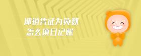 沖銷憑證為負(fù)數(shù)怎么填日記賬