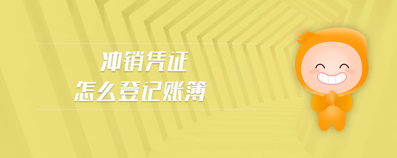沖銷憑證怎么登記賬簿