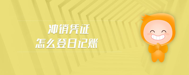 沖銷憑證怎么登日記賬