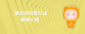 沖銷用負(fù)數(shù)憑證如何記賬