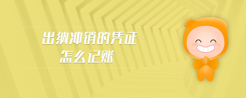 出納沖銷的憑證怎么記賬