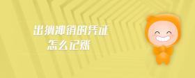 出納沖銷的憑證怎么記賬