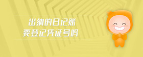 出納的日記賬要登記憑證號(hào)嗎