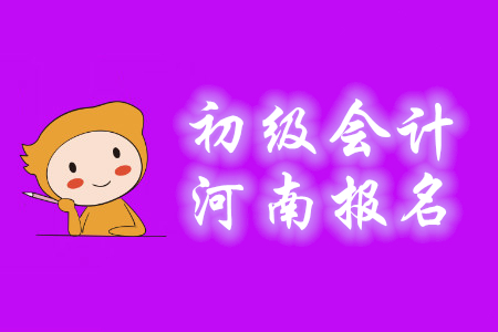 什么學(xué)歷能報(bào)名河南南陽2020年初級(jí)會(huì)計(jì)考試？