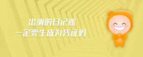出納的日記賬一定要生成為憑證嗎