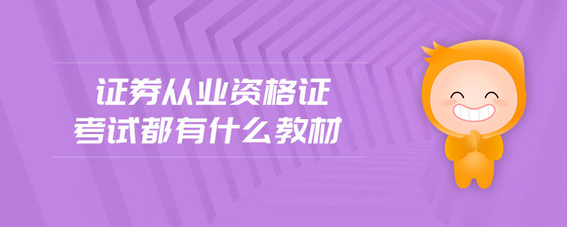 證券從業(yè)資格證考試都有什么教材