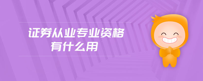 證券從業(yè)專業(yè)資格有什么用