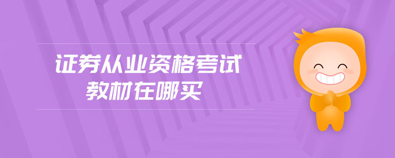 證券從業(yè)資格考試教材在哪買