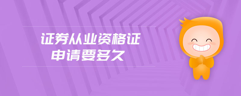 證券從業(yè)資格證申請要多久