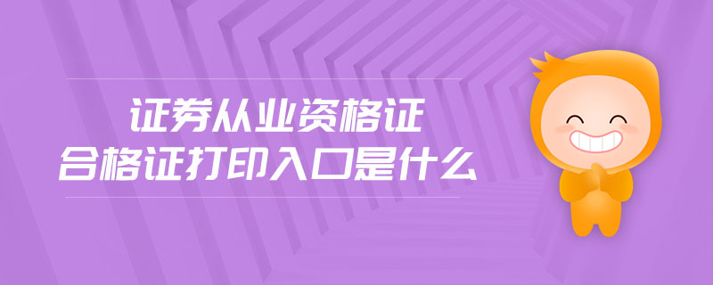 證券從業(yè)資格證合格證打印入口是什么