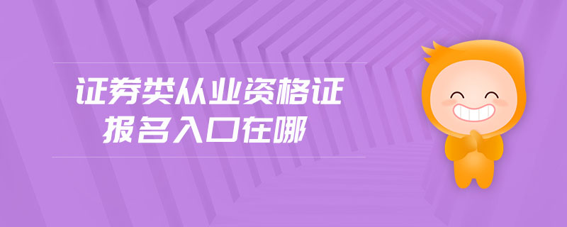 證券類從業(yè)資格證報名入口在哪