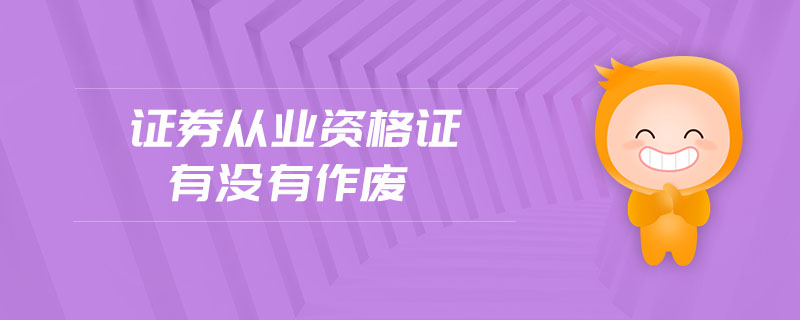 證券從業(yè)資格證有沒有作廢