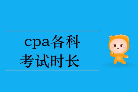 2019年cpa各科考試時(shí)長(zhǎng)你知道嗎？