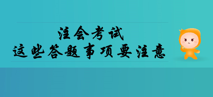 注會(huì)考試中這些答題事項(xiàng)要注意！