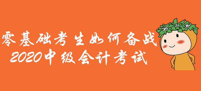 零基礎考生如何備戰(zhàn)中級會計考試？通關攻略助您先人一步！