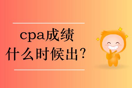 2019cpa成績什么時候出？