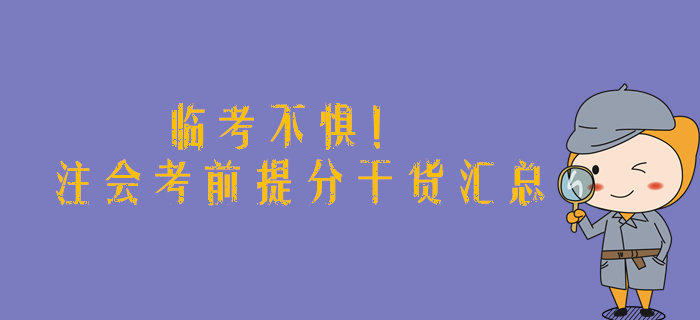臨考不懼！2019年注會考前提分干貨匯總