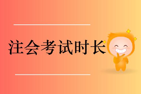 2019年注冊會計師會計考試時長是多少？