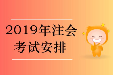 2019年注會(huì)考試安排在哪里？