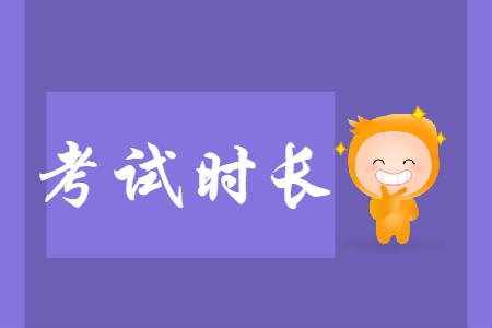 西安2020年初級會計考試時長是多少？