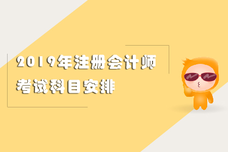 2019年注冊會計(jì)師考試科目安排看這里！