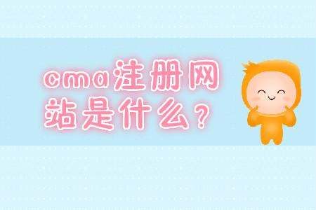cma注冊(cè)網(wǎng)站是什么？