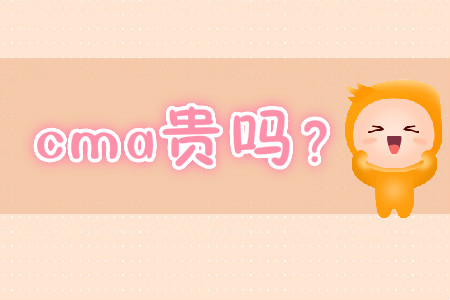 cma貴嗎？