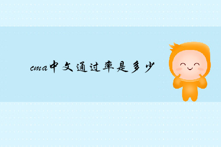 cma中文通過率是多少