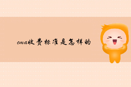 cma收費(fèi)標(biāo)準(zhǔn)是怎樣的