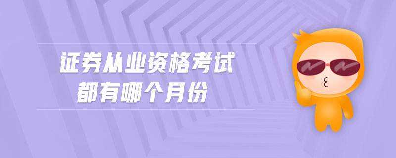 證券從業(yè)資格考試都有哪個月份