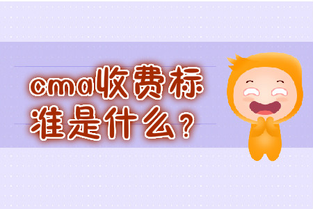 cma收費標準是什么？