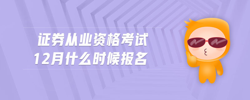 證券從業(yè)資格考試12月什么時(shí)候報(bào)名