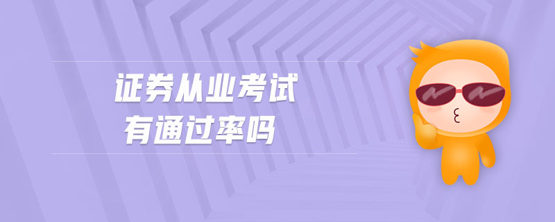 證券從業(yè)考試有通過率嗎