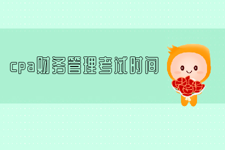 2019年cpa財(cái)務(wù)管理考試時(shí)間