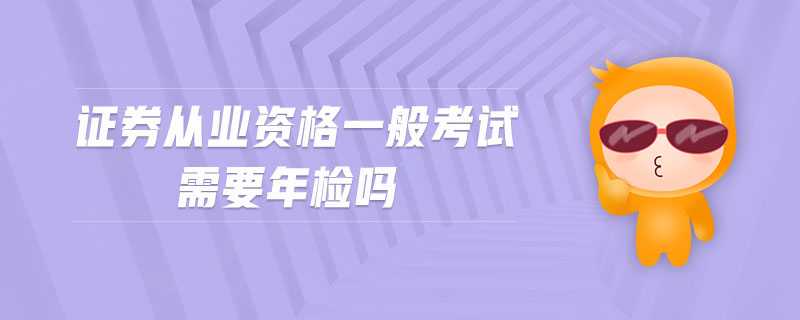 證券從業(yè)資格一般考試需要年檢嗎