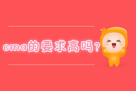 cma的要求高嗎？