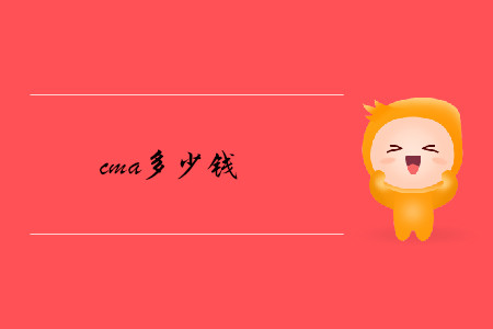 cma多少錢