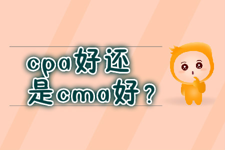 cpa好還是cma好？