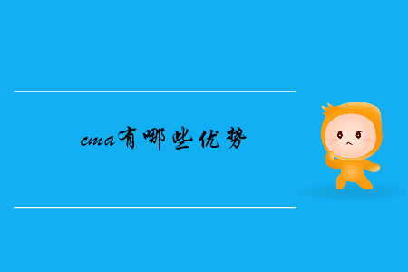 cma有哪些優(yōu)勢(shì)